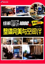 细解中小户型设计1000<em>例</em>  整体完美与空间设计