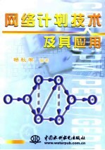 <em>网络</em>计划<em>技术</em>及其应用