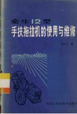 金牛-12型手扶拖拉机的<em>使用</em><em>与</em><em>维修</em>
