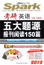考研英语五大题<em>源</em>报刊阅读150篇  2012