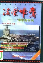 海空雄鹰  海军航空兵