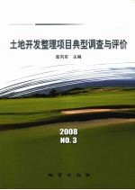 土地开发整理项目典型调查与评价  2008年  NO.3