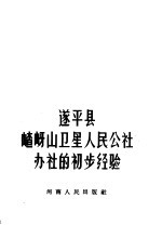 遂平县<em>卫星</em>人民公社办社的初步经验