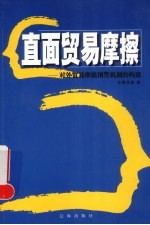 直面贸易摩擦  对外贸易摩擦预警机制的构建