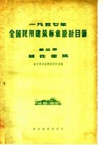 1957年全国民用建筑标准<em>设计</em>目录  第3册  居住建筑