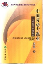中国劳动力就业  从转轨经济到知识经济