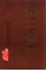 綦<em>江县</em>文史资料  第13辑