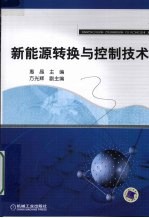 <em><em>新能</em>源</em>转换与控制<em>技术</em>
