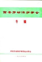 <em>西安</em>劳动保护学会专辑