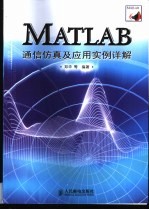 <em>MATLAB</em>通信仿真及应用<em>实例</em>详解