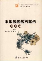 <em>中华</em>名医<em>名方</em>薪传  血液病