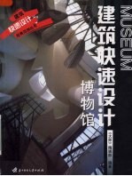 建筑快速设计  博物馆