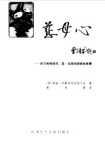 慈母心  列宁的母亲玛·亚·乌里扬诺娃的故事
