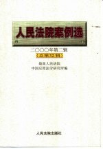 人民法院案例选  <em>2000</em>年第2辑  总第32辑