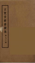 玄览堂丛书续集  90