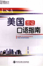 <em>美国</em>签证<em>口语</em>指南