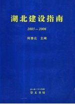 湖<em>北</em>建设指南  2005-2006