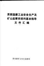 苏联国家工业<em>安全</em>生产及矿山监察<em>系统</em>的基本指导文件汇编