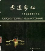 赤道彩虹  东南亚摄影家佳作选