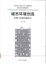 城市环境创造  景观与环境设施设计