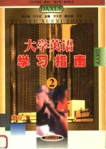 大学英语学习指南  2