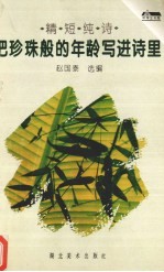 <em>把</em>珍珠般<em>的</em>年龄写进诗里  精短纯诗