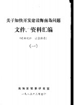 关于加快开发建设<em>海南</em>岛问题文件、资料汇<em>编</em>  1