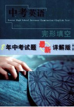 中考<em>英语</em>  完形填空  第3版