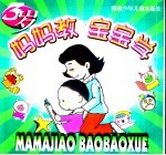 妈妈教，宝宝学  3岁