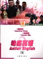 动感英语2  3