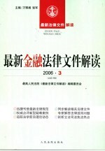 最新金融法律文件解读  2006  3  总第15辑
