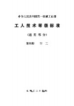工人技术等级标准  通用部分  第4册  钳工