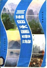 三湘四水画中游