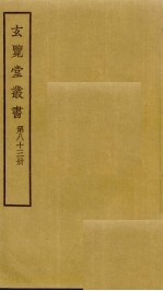 玄览堂丛书  83