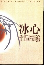 <em>冰心</em>作品精编