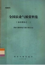 全国<em>农业</em>气候资料集  水分部分之一