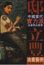 邸<em>立丰</em>油画艺术