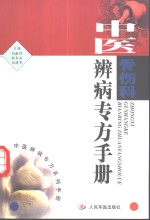 中医骨伤科辨病专方手册
