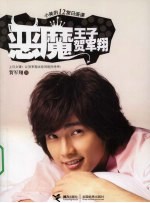 恶魔王子<em>贺军</em>翔  小美的12堂日语课