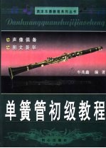 单簧管初级<em>教程</em>