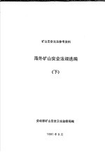 矿山<em>安全</em>立法参考资料  海外矿山<em>安全</em>法规选<em>编</em>  下