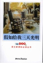 假如给我三天光明  导读版