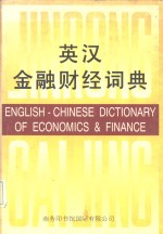 英<em>汉</em>金融财经词典