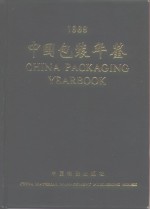 <em>中国</em>包装年鉴  1989