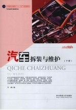 <em>汽车</em><em>拆装</em><em>与</em>维护：下册