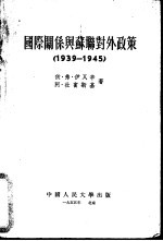 国际关系与<em>苏</em>联对外政策  1939-1945
