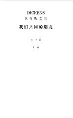 <em>狄<em>更斯</em></em>文集  我们共同的朋友下