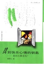 找到快乐心情的钥匙  我的心事多吗?