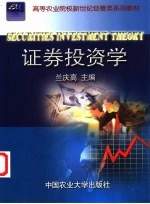<em><em>证券</em><em>投资</em></em><em>学</em>