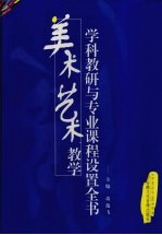 <em>美</em>术艺术教学学科教研与专业课程设置全书  第3卷